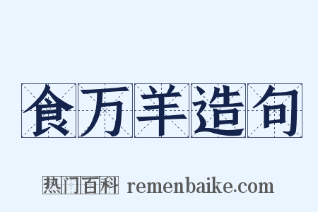 食万羊造句是什么意思的图片